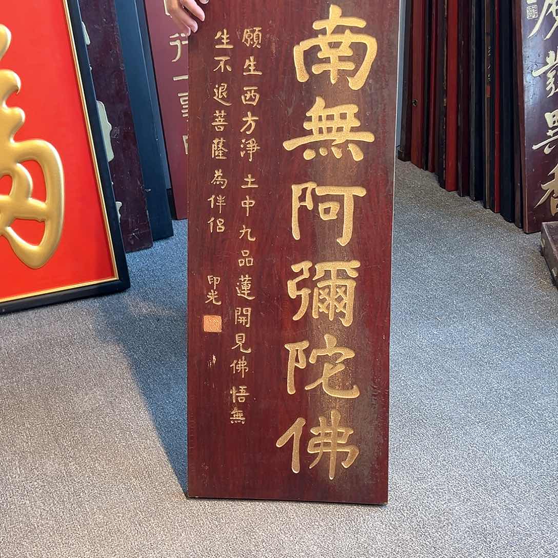 木江****业竖匾：南无阿弥陀佛
