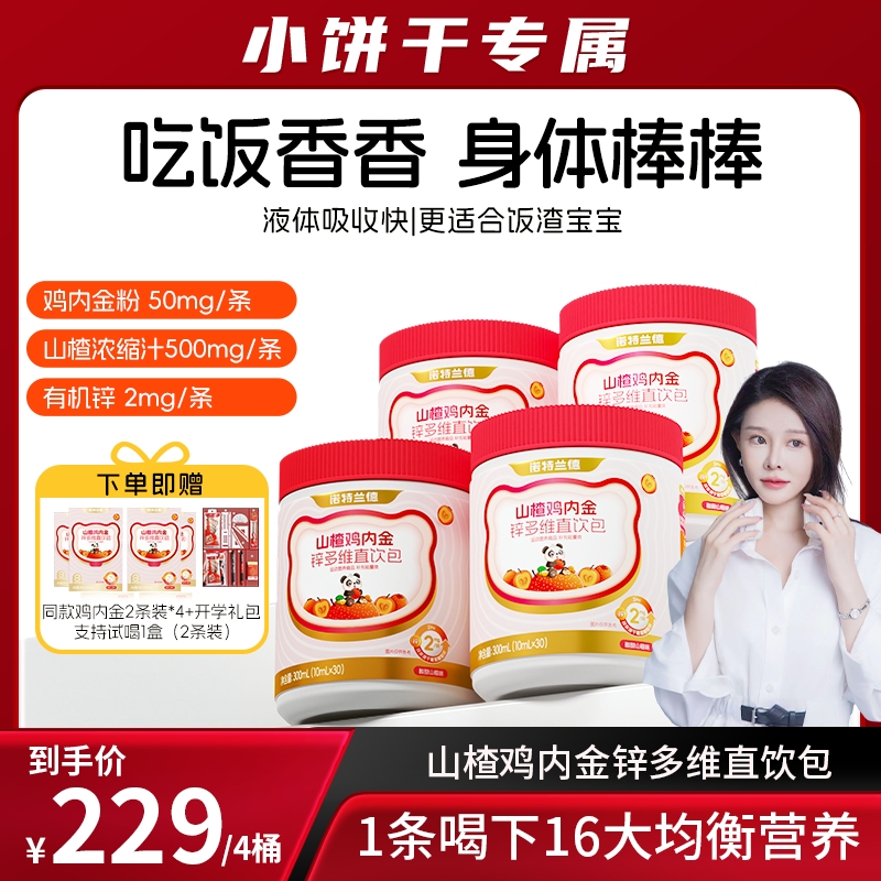 【小饼干专属】诺特兰德山楂鸡内金锌多维直饮包酸甜好吸收 30条/桶