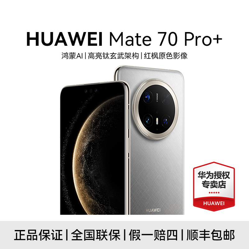【政府补贴】HUAWEI Mate 70 Pro+ 鸿蒙AI 长续航 智能曲屏手机