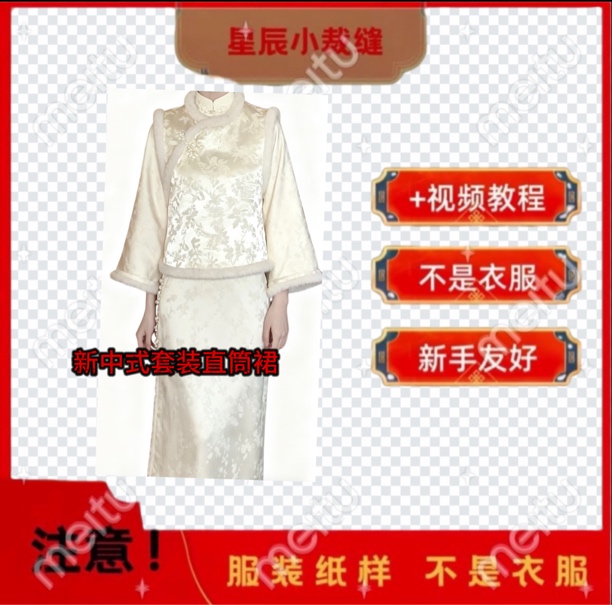 H202-3新中式套装加棉直筒裙缝纫裁剪纸样