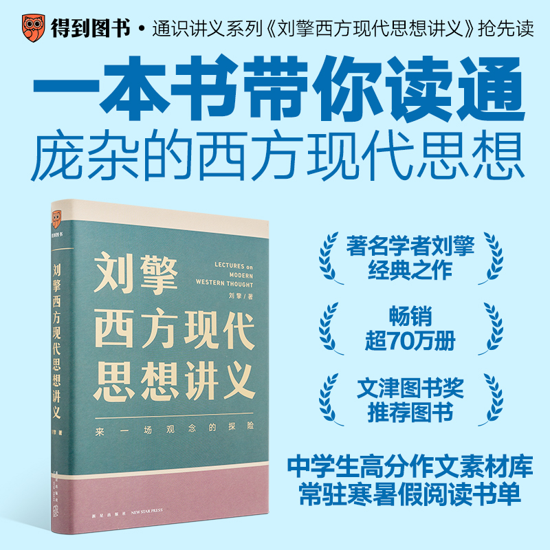 得到图书《刘擎西方现代思想讲义》西方现代思想讲义