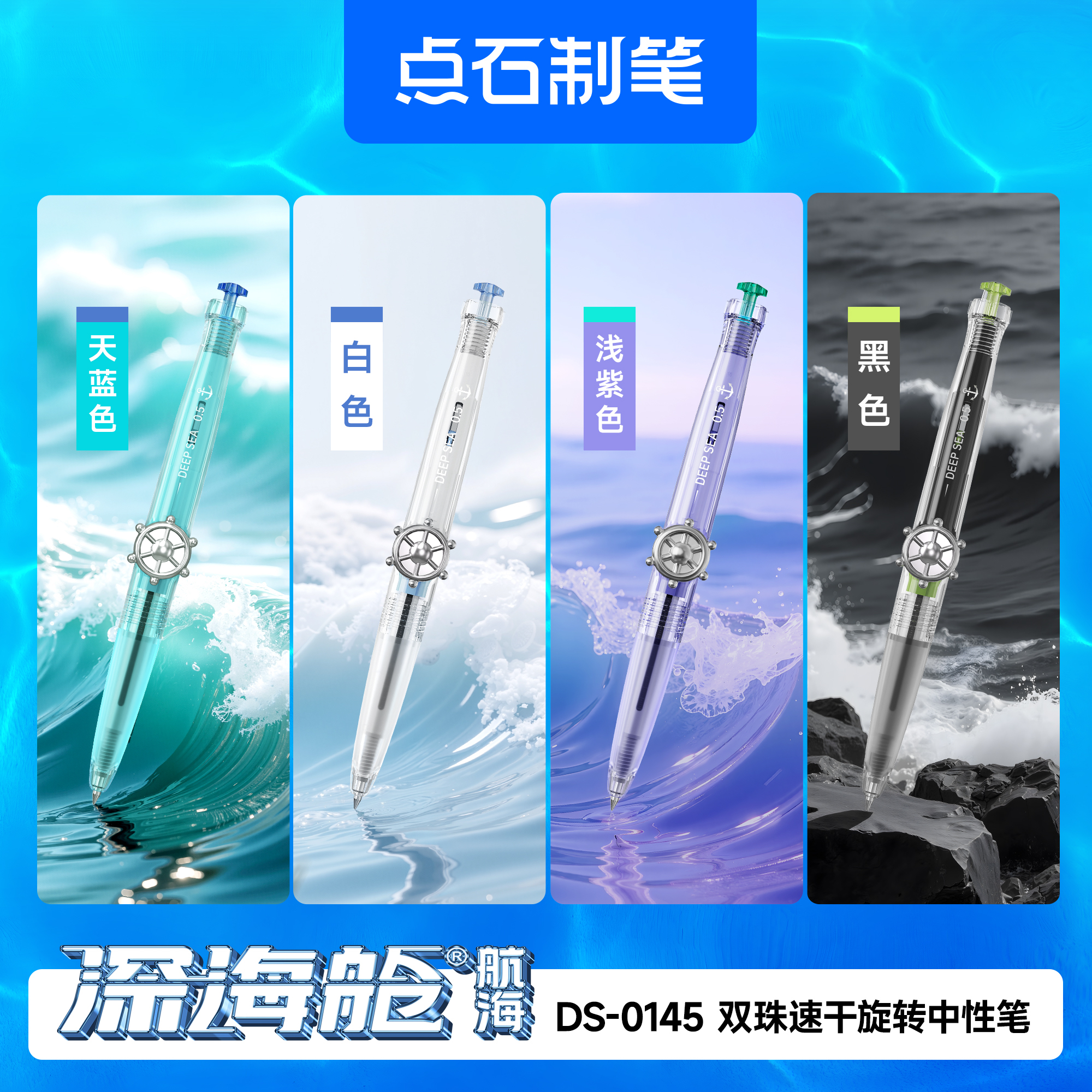 点石0145航海舱深海舱·航海双珠速干旋转船舵黑色中性笔速干油墨