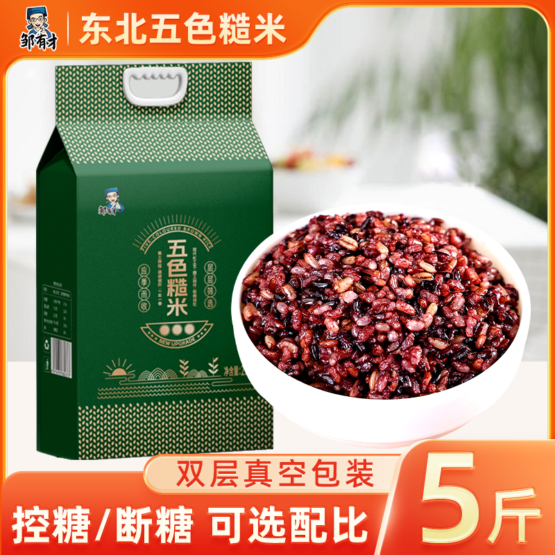 邹有才东北五色糙米双层真空五谷杂粮糙米饭粗粮主食煮粥米黑米