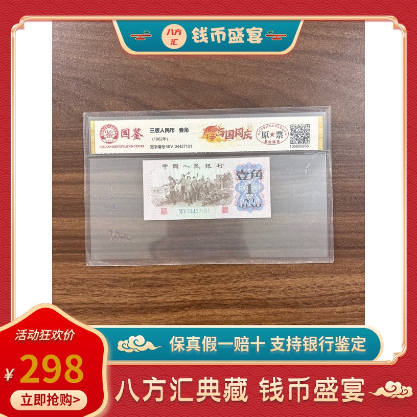 【势在必行.天眼.与国同庆】第三套人民币一角