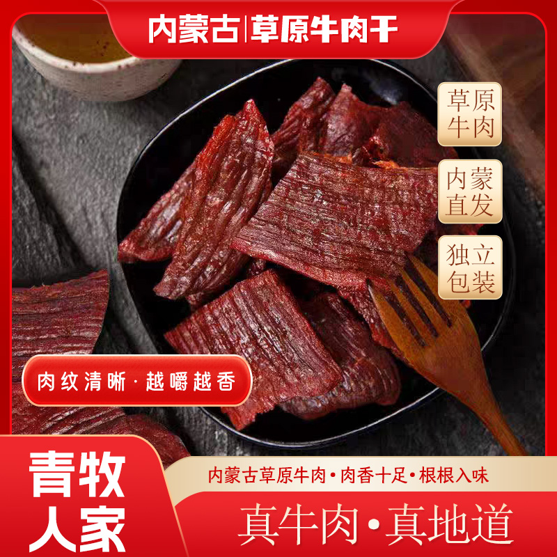 【连麦自选】【粉丝福利】正宗草原牛肉干牛板筋手撕零食真空包装