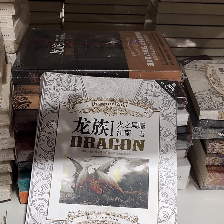 龙族全新全套八本1-5