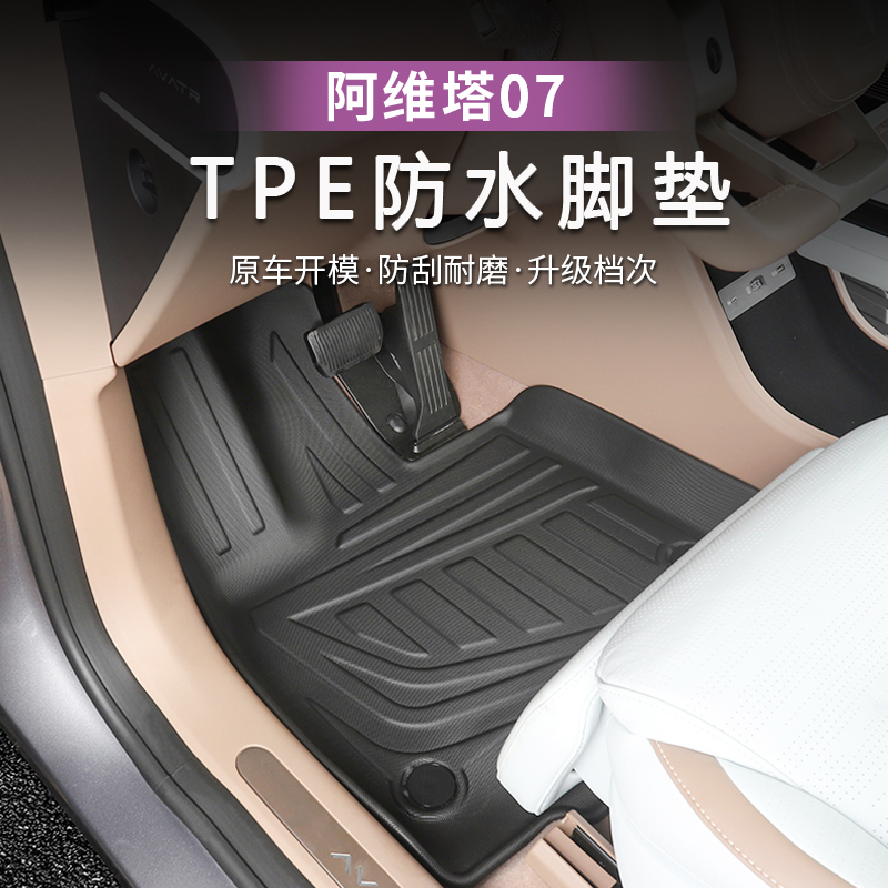 24-26款阿维塔07脚垫专用TPE全包围脚垫地毯丝圈防刮耐磨脚垫全新