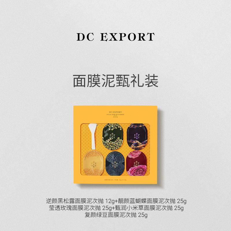 DCEXPORT/迪仕艾普面膜泥甄礼装 植提面膜泥 旅行携带好物