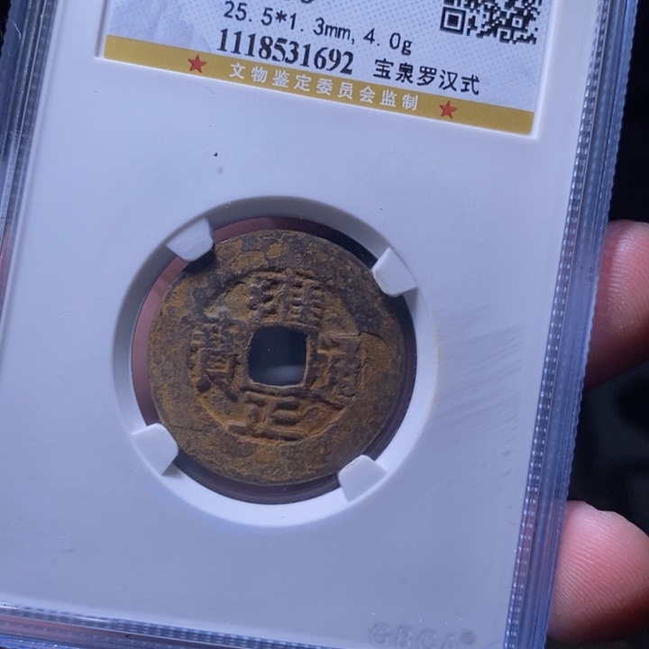 铜MQ评级封装盒子币一枚1692