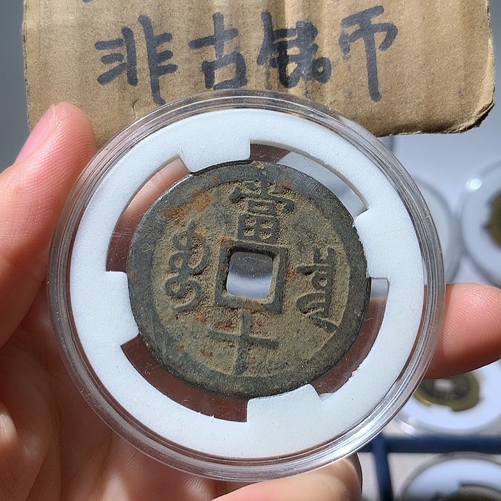 铜现代工艺品咸丰通宝
