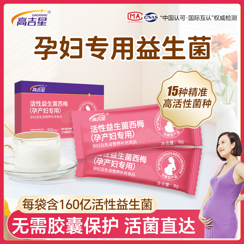 高吉星孕妇专用益生菌西梅益生菌孕期哺乳期专用