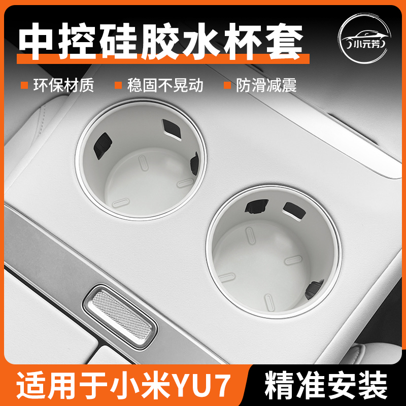 【宝宸粉丝专享】适用小米 YU7中控水杯架后排水杯垫防滑储物槽套