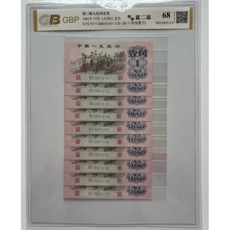 【第三版人民币下乡一角标十（1—10）全新正品支持银行鉴定
