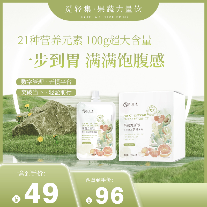 觅轻集果蔬能量饮