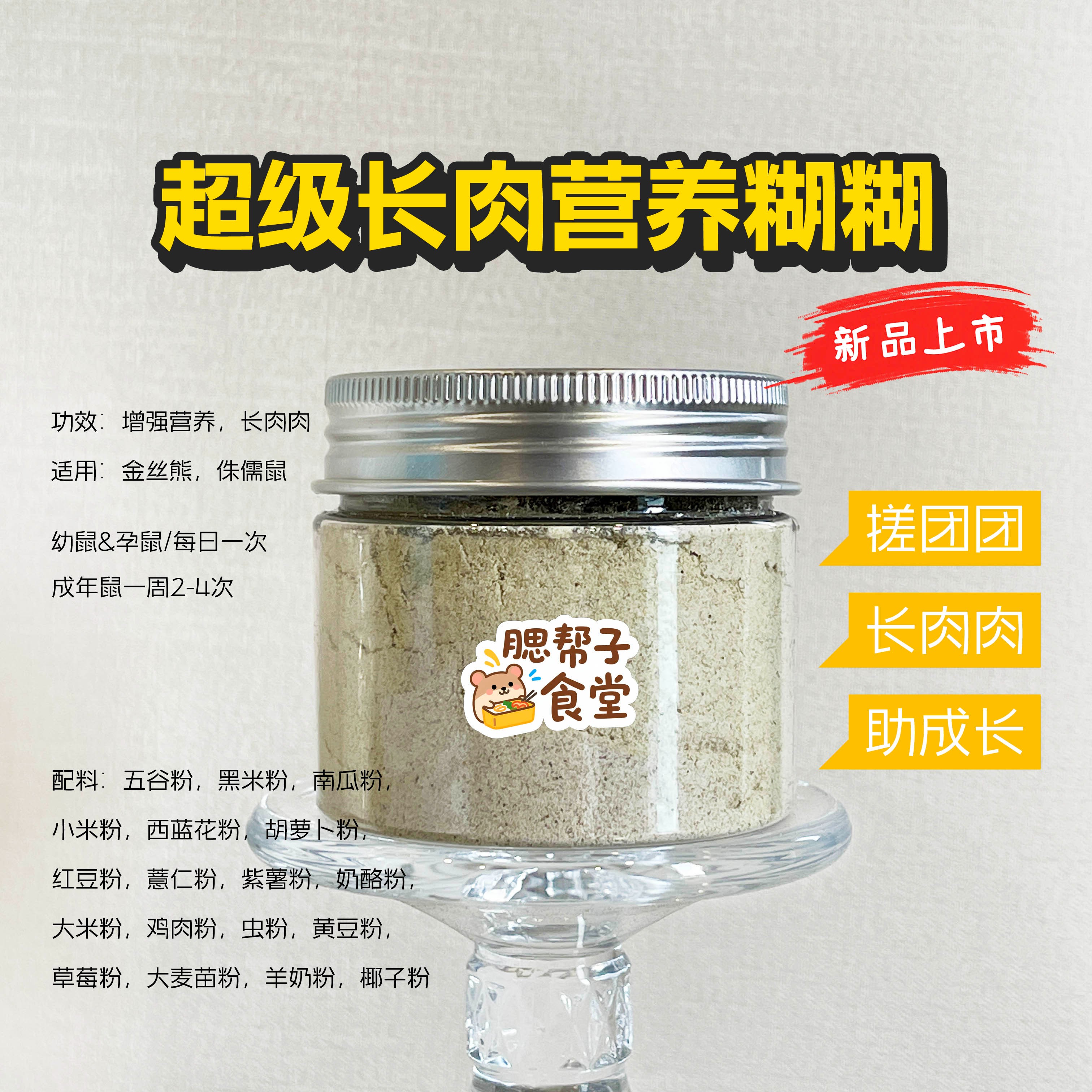 【腮帮子食堂】仓鼠营养糊糊金丝熊补充营养侏儒鼠长肉肉