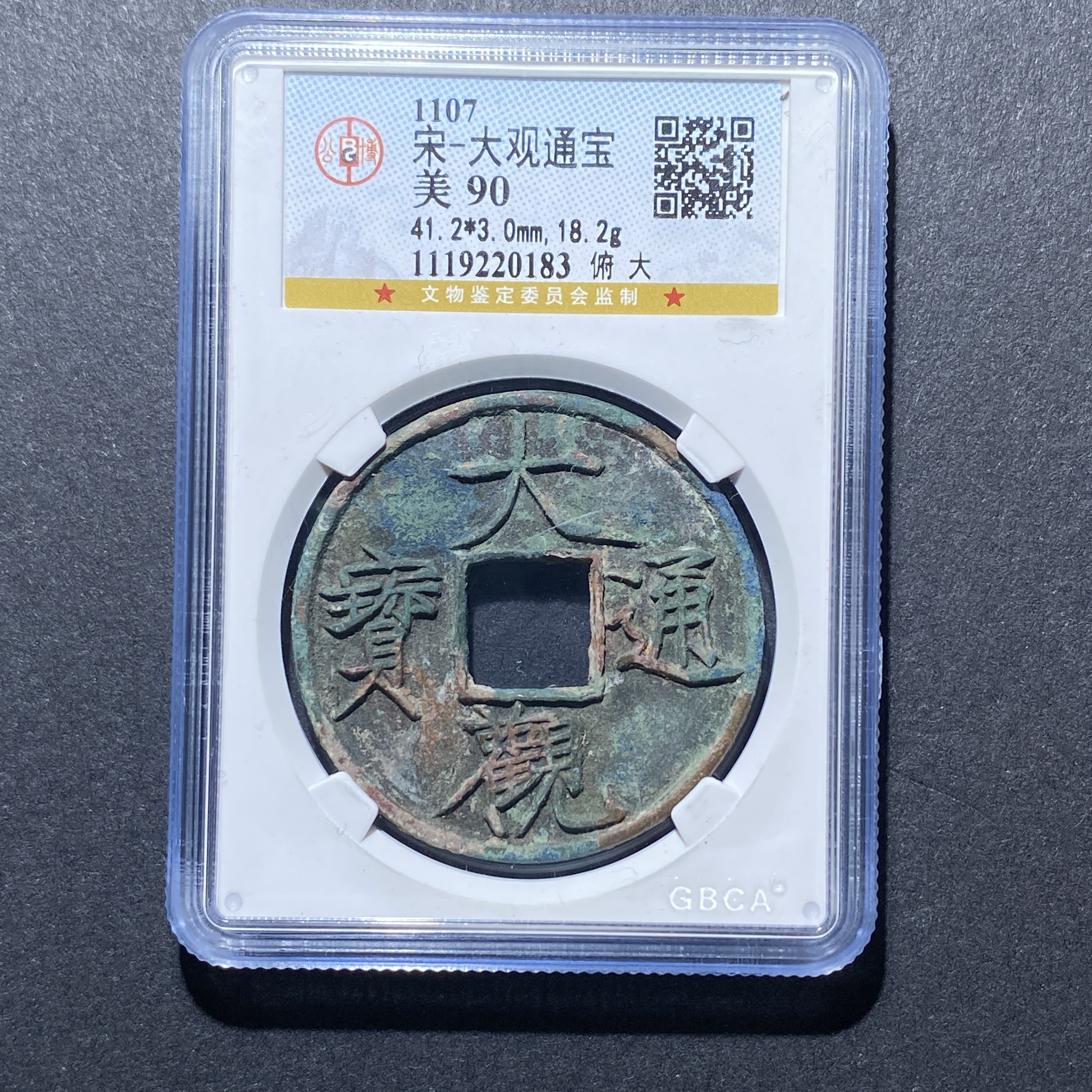 X921-32大观通宝0183--