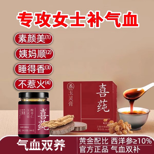 【药房直售】喜莼玉灵膏正品官方西洋参桂圆补气血膏女生滋补养生膏