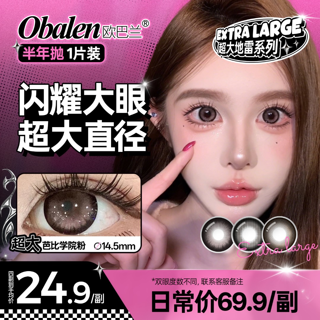 欧巴兰半年抛美瞳【超大直径】网感上镜 漫画少女百搭显色隐形眼镜