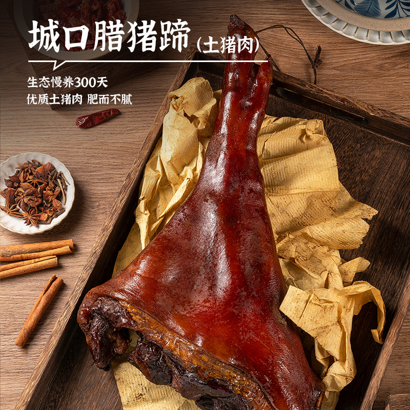 【现称现卖】赵孝春 城口腊猪脚