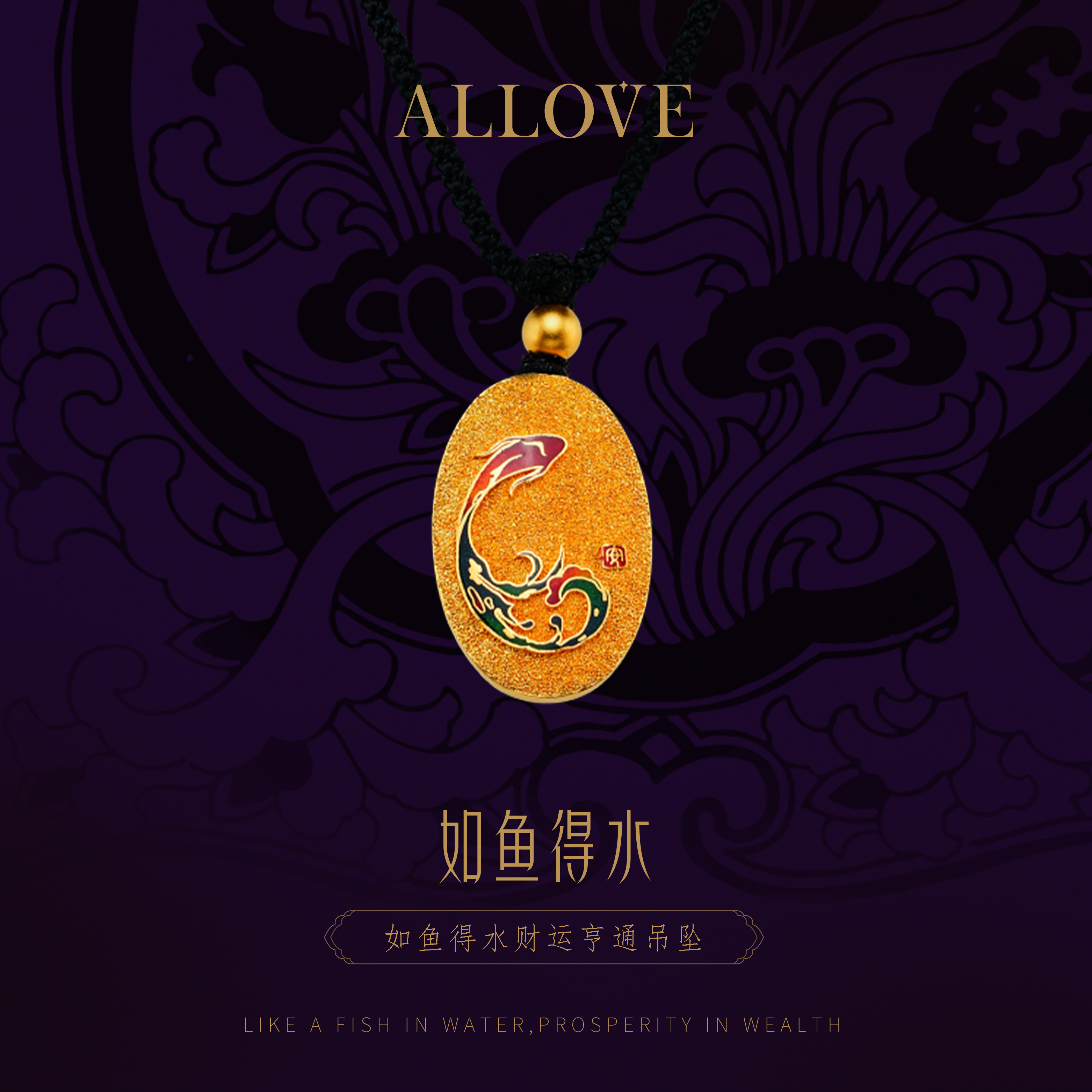 ALLOVE/欧奈芙【拆】如鱼得水吊坠国风YLZ00020