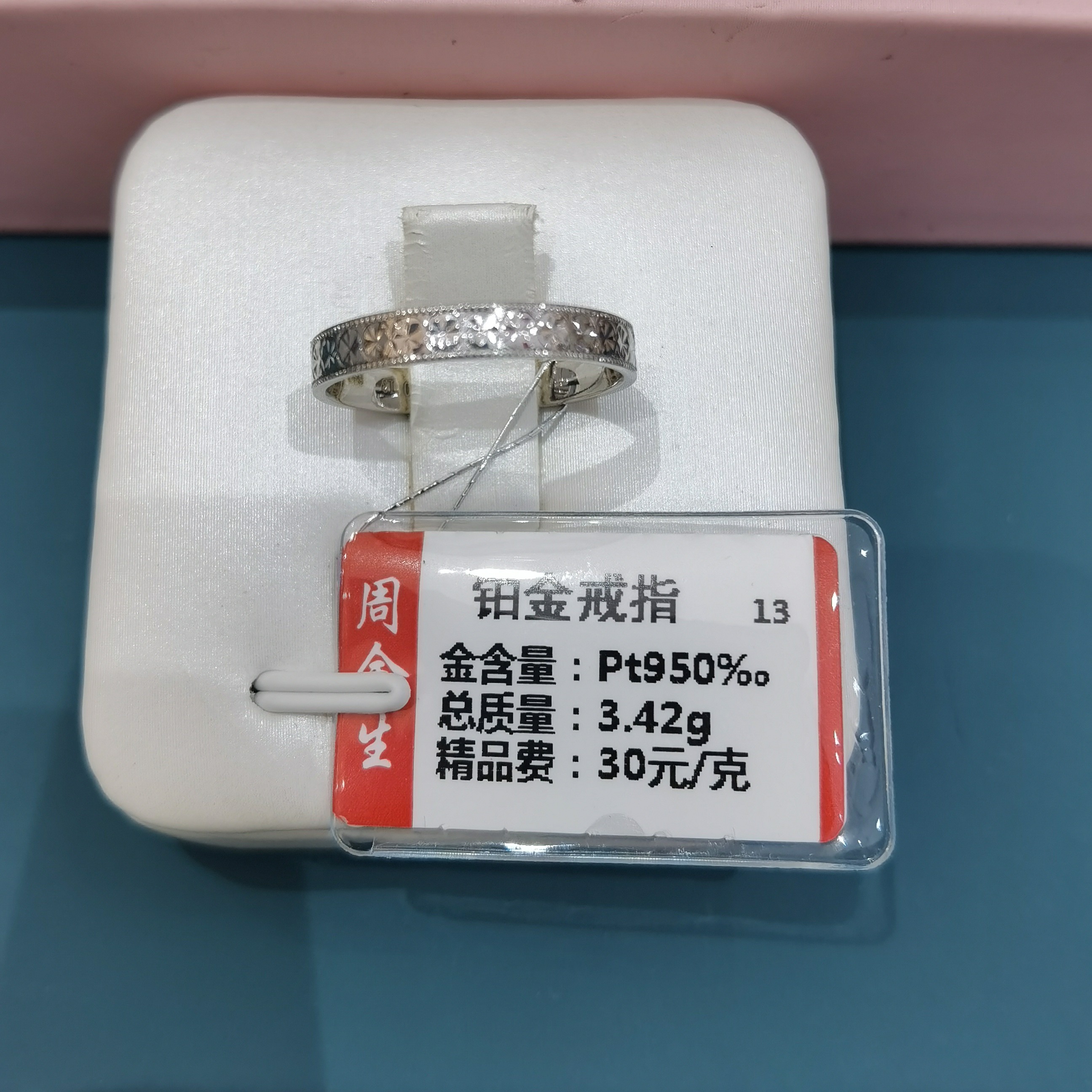 铂金pt950精致戒指3.42克「不退不换」