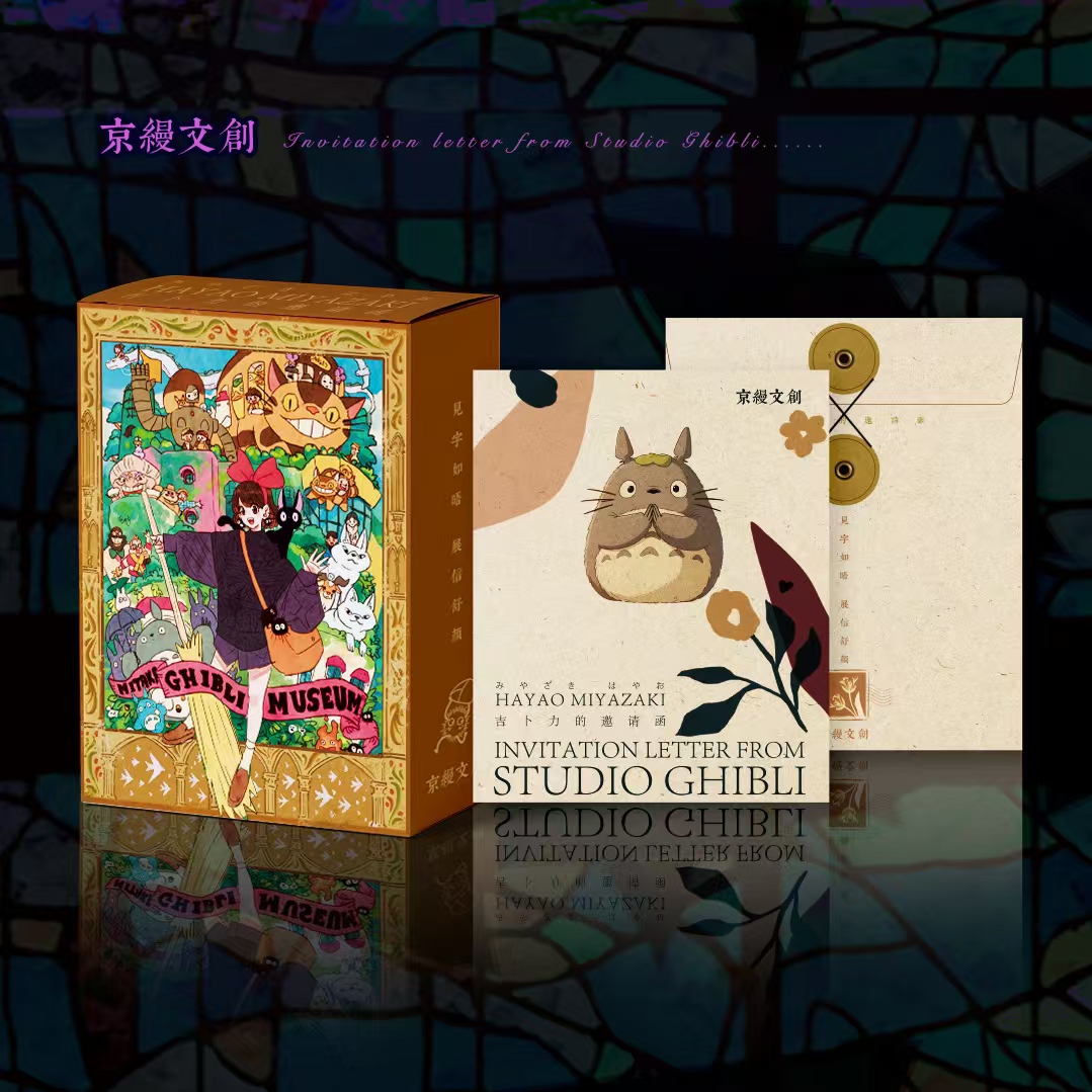 【平拆】京缦文创 宫崎骏·吉卜力的邀请函 收藏卡牌 默认代拆