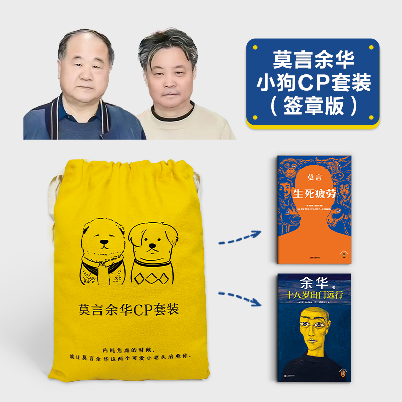 【都靓专属】莫言余华小狗CP套装签章版正版远行书籍！插画束口袋！
