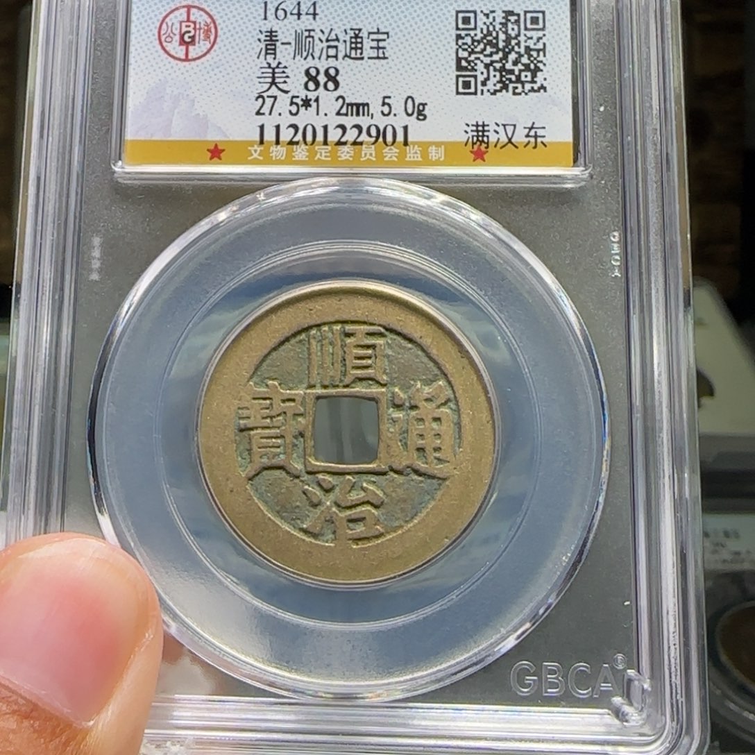 正***！铜FY顺治满汉东88分2901