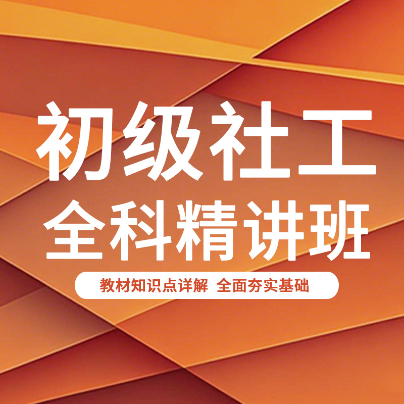 2026初级社工全科精讲班
