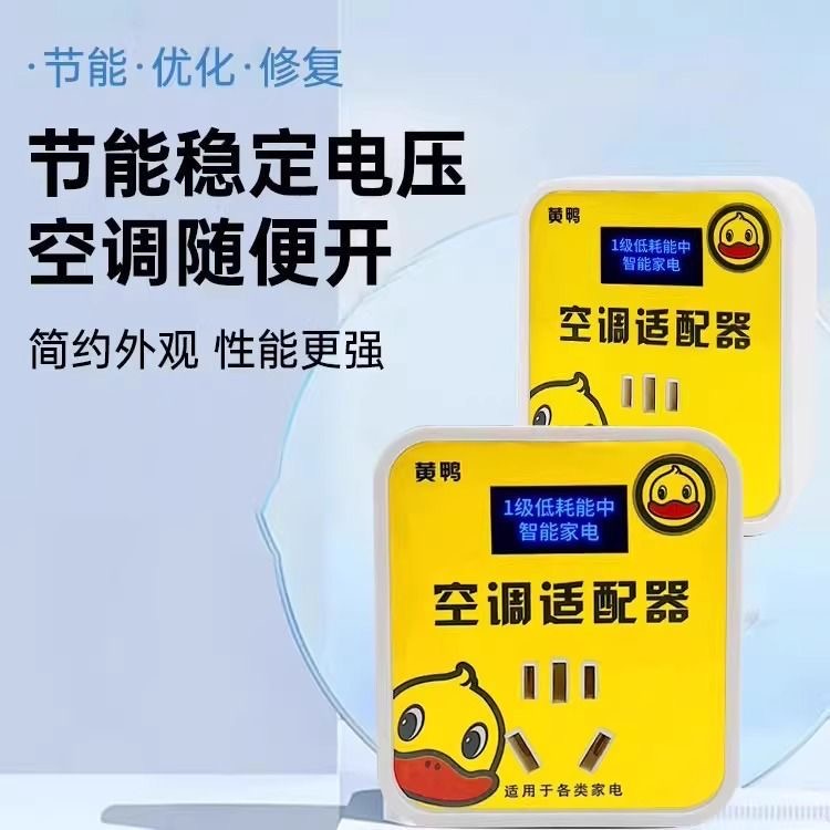 空调适配器智能家电变频修复器电器稳压省电空调伴侣节能转换器