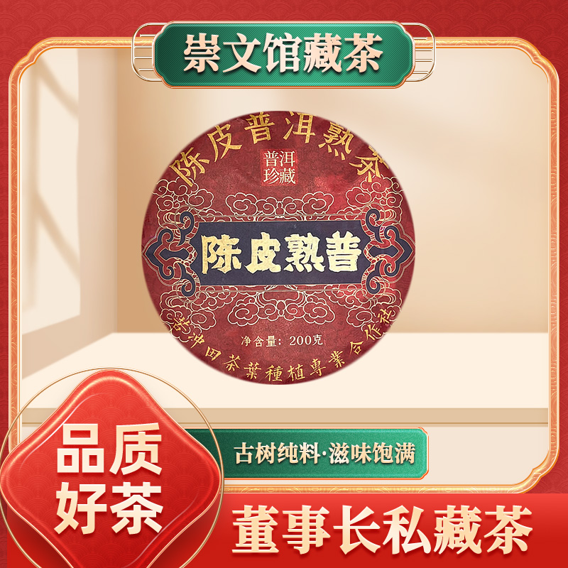 陈皮熟普200g/饼