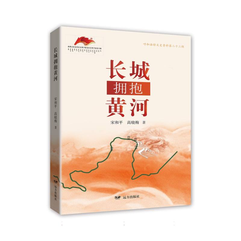 长城拥抱黄河  正版书籍精选好书