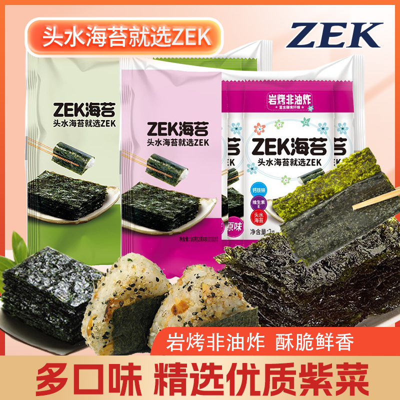 【个人单】ZEK原味竹盐味海苔片2g*1袋两口味混发头水海苔新鲜日期