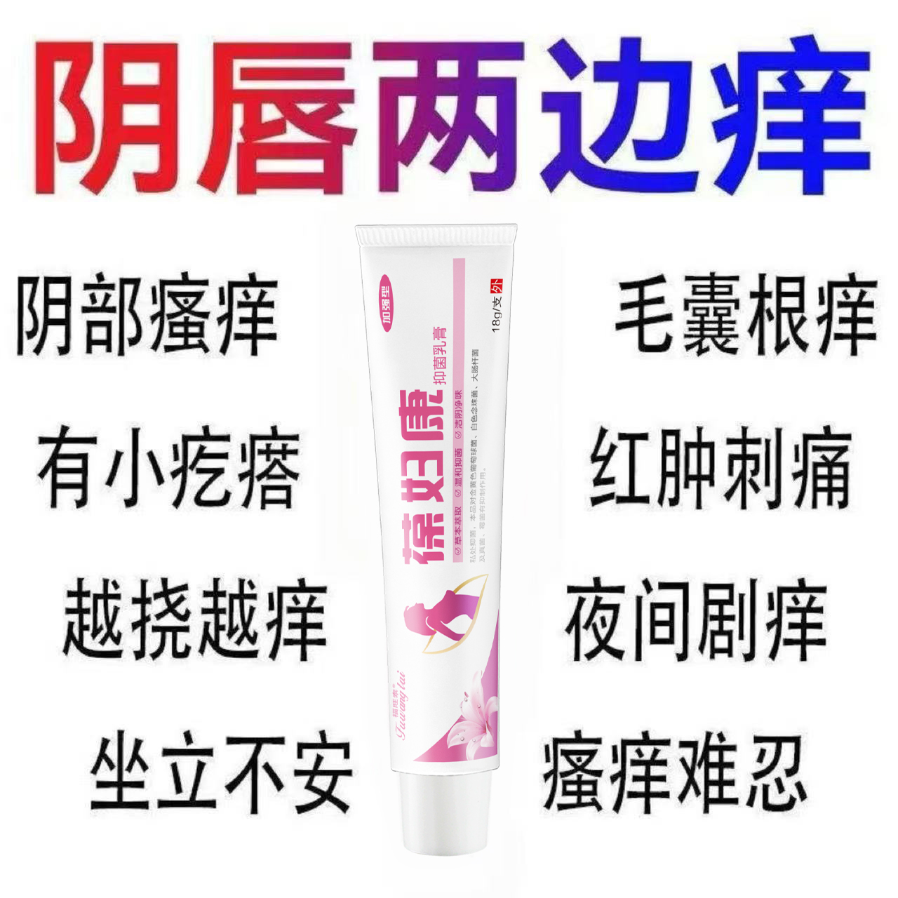 女性私处葆妇康止痒乳膏外阴瘙痒肿痛缓解阴唇瘙痒异味草本乳膏