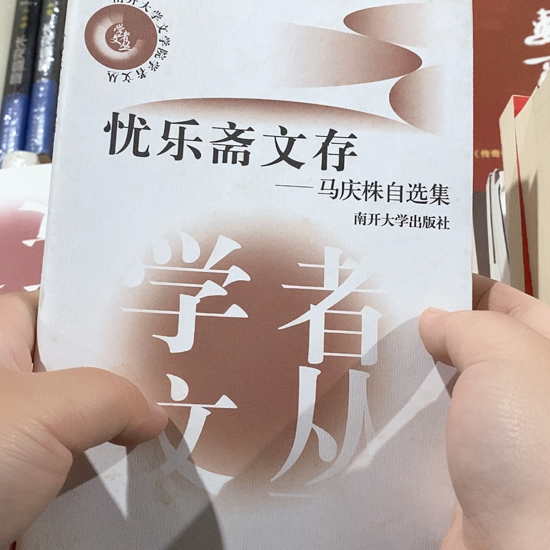 忧乐斋文存        