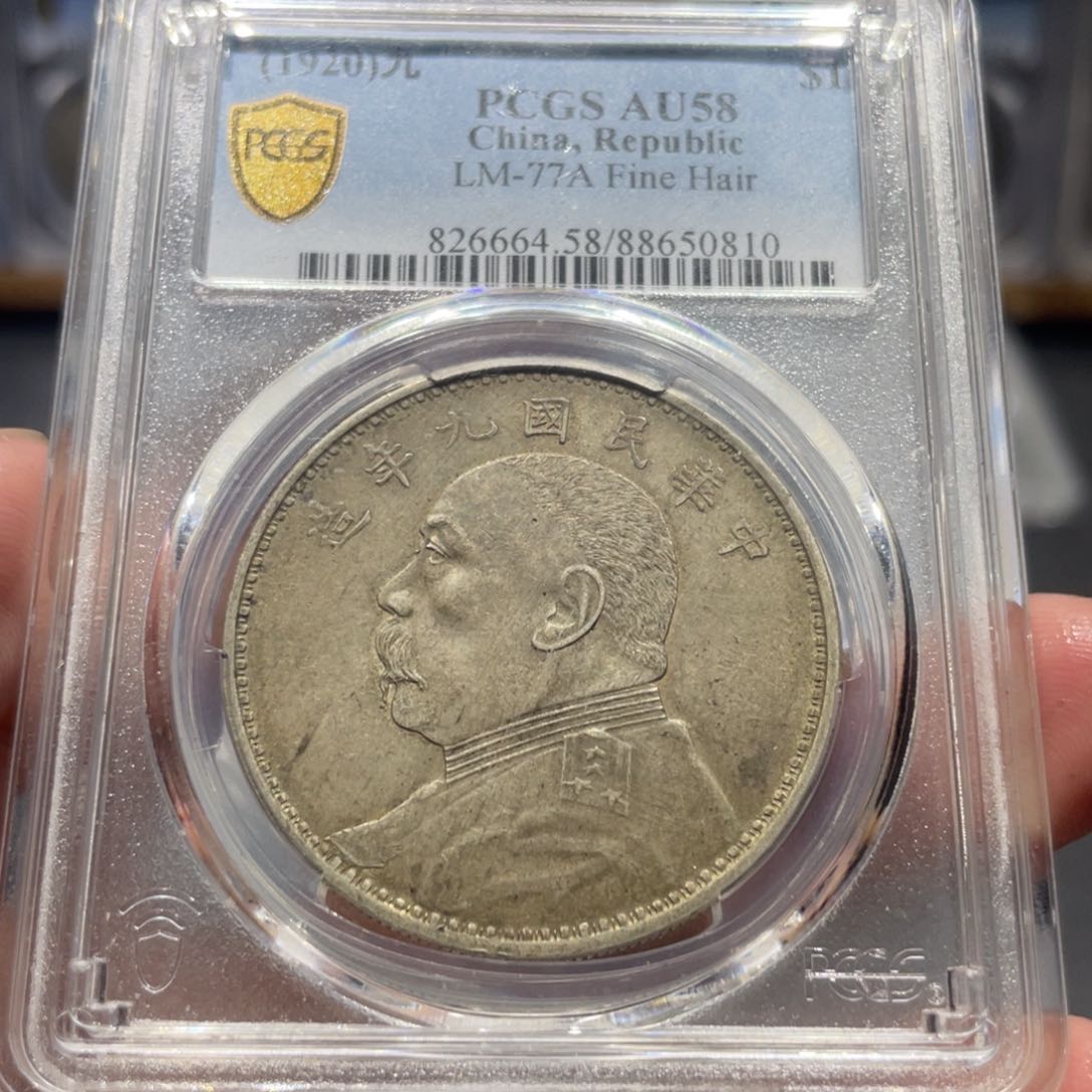 银大头九精0810 神临钱币