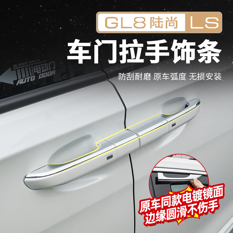 适用别克GL8陆尚LS公务舱车门拉手饰条外拉手门碗把手贴亮条改装