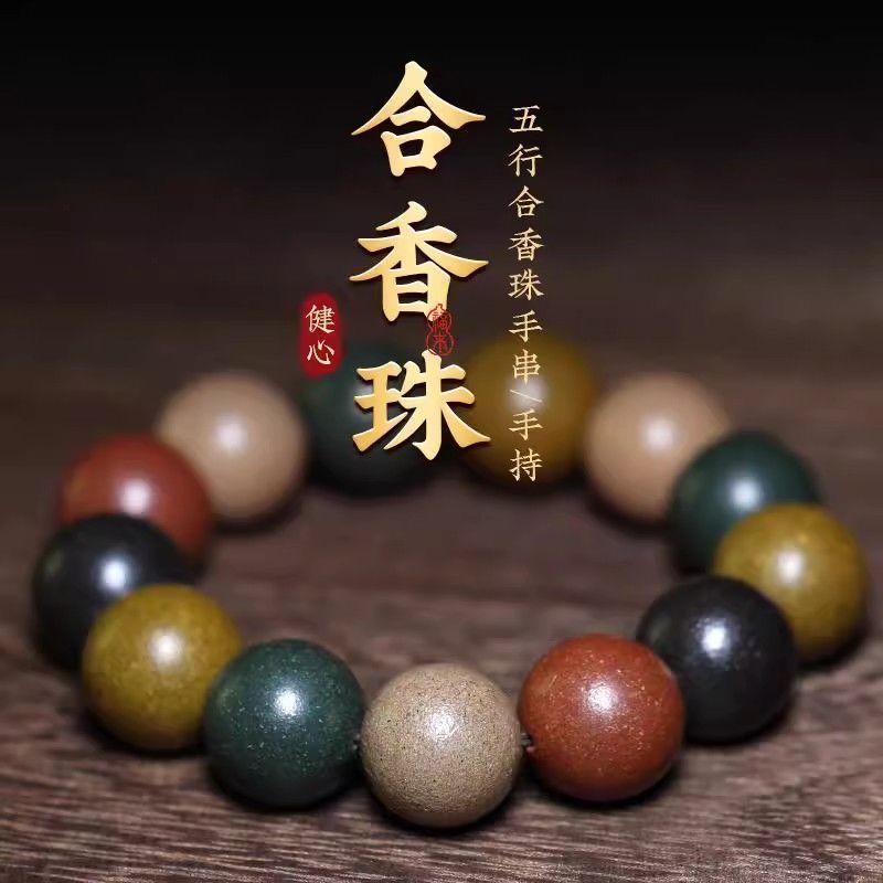 合香珠五行古法男女手链五方玩古法真气手串手持天然国风手工佛珠