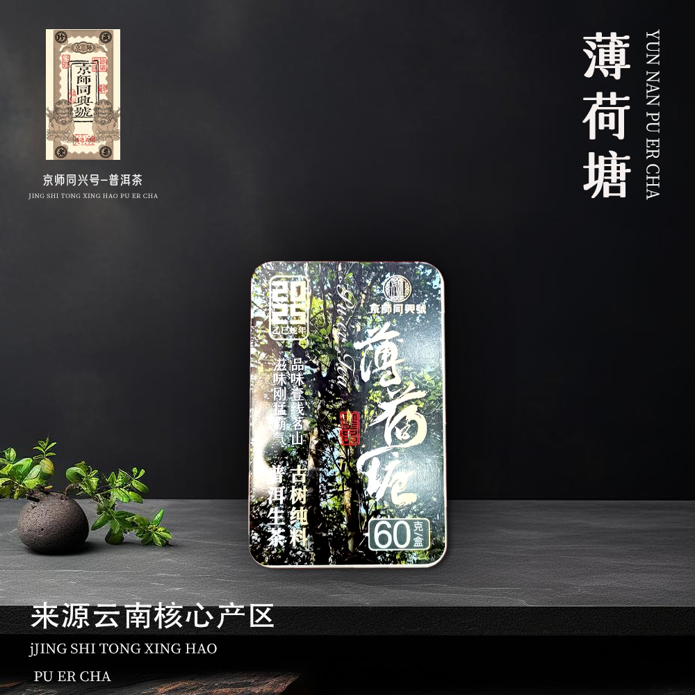 京师同兴号2025年薄荷塘古树纯料散茶生60g/盒
