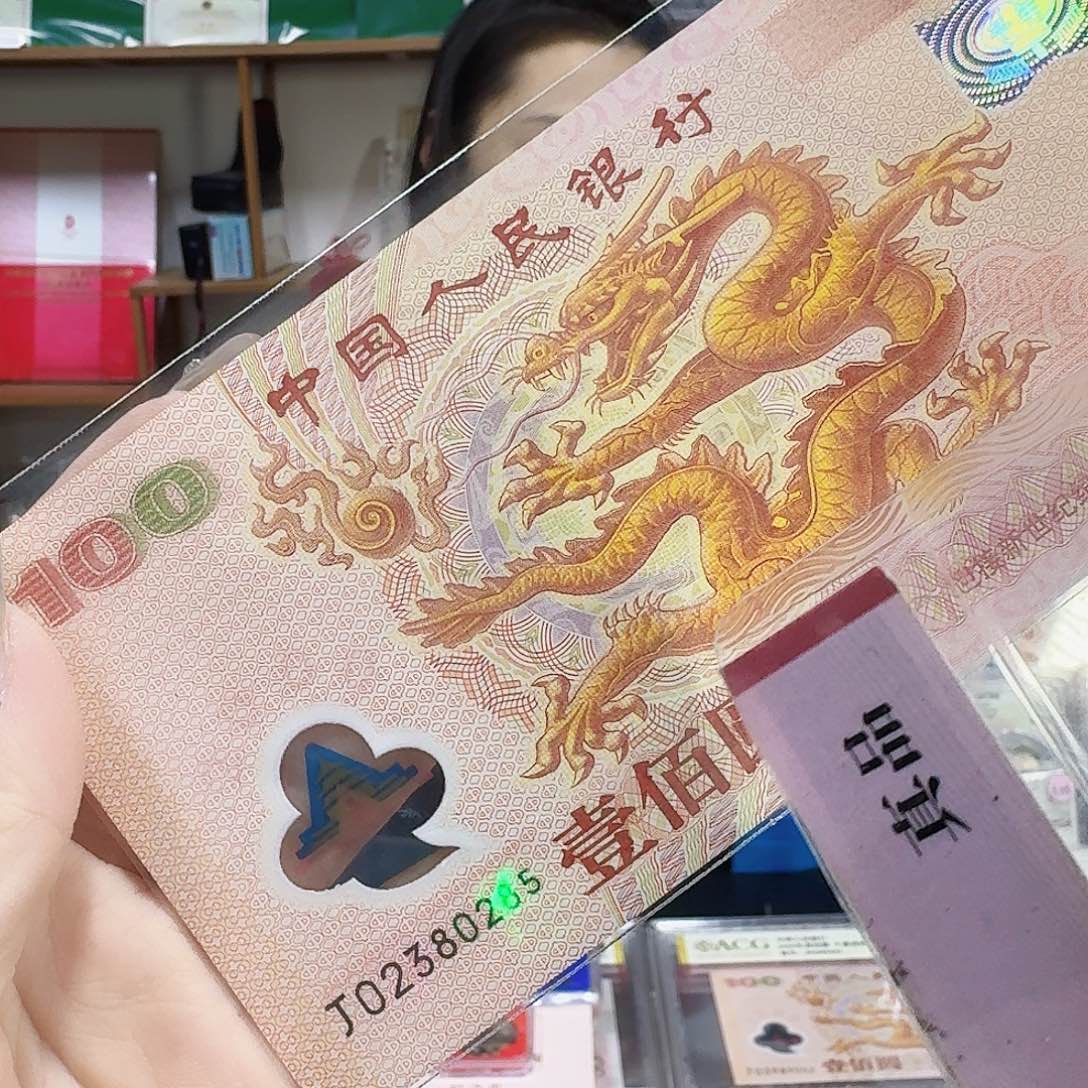 其他普通金属大龙钞02380285