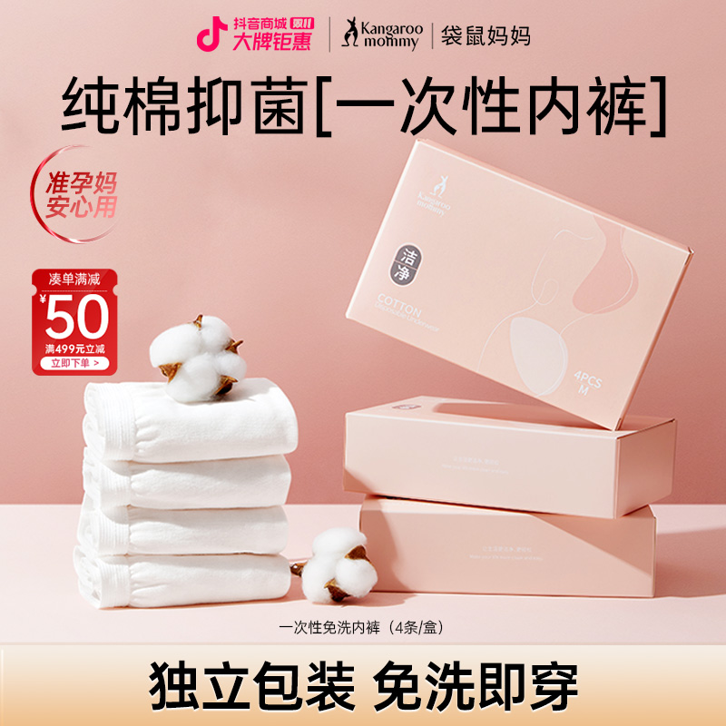 【袋鼠妈妈】一次性内裤女纯棉准孕妇内裤旅游外免洗专用旅行便捷