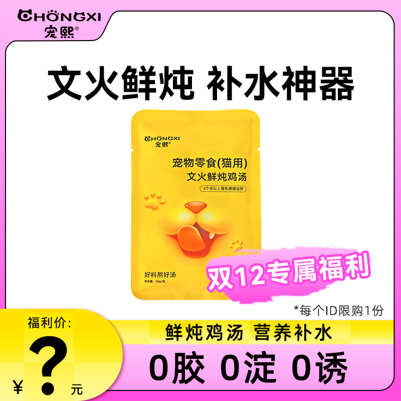 【宠粉福利】福利宠熙鲜炖鸡汤包*1包