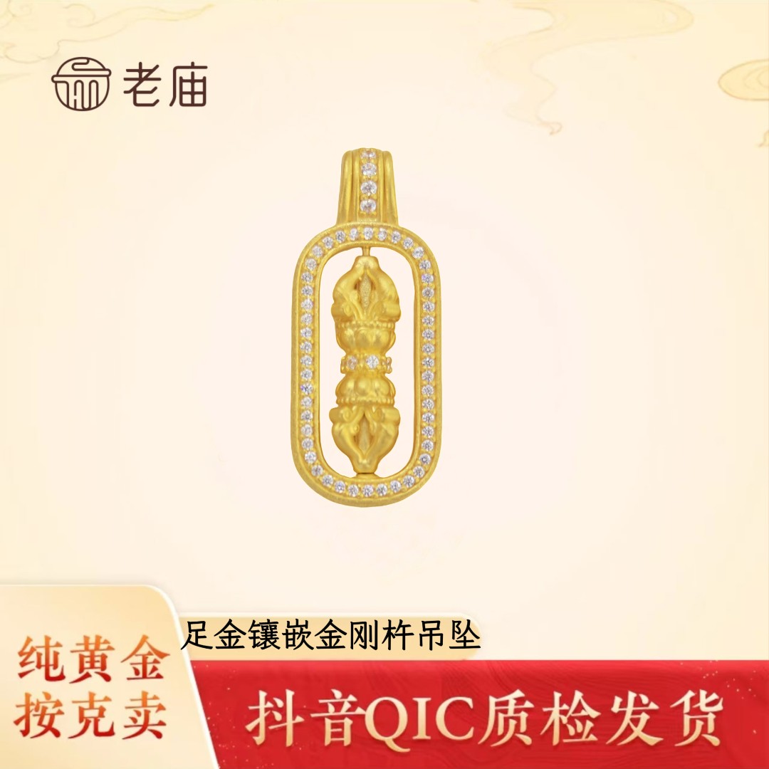 老庙2足金镶嵌挂坠