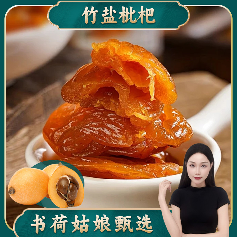 竹盐枇杷干250g/500g 云霄批杷竹蜂盐枇杷竹香蜂盐琵琶干果干
