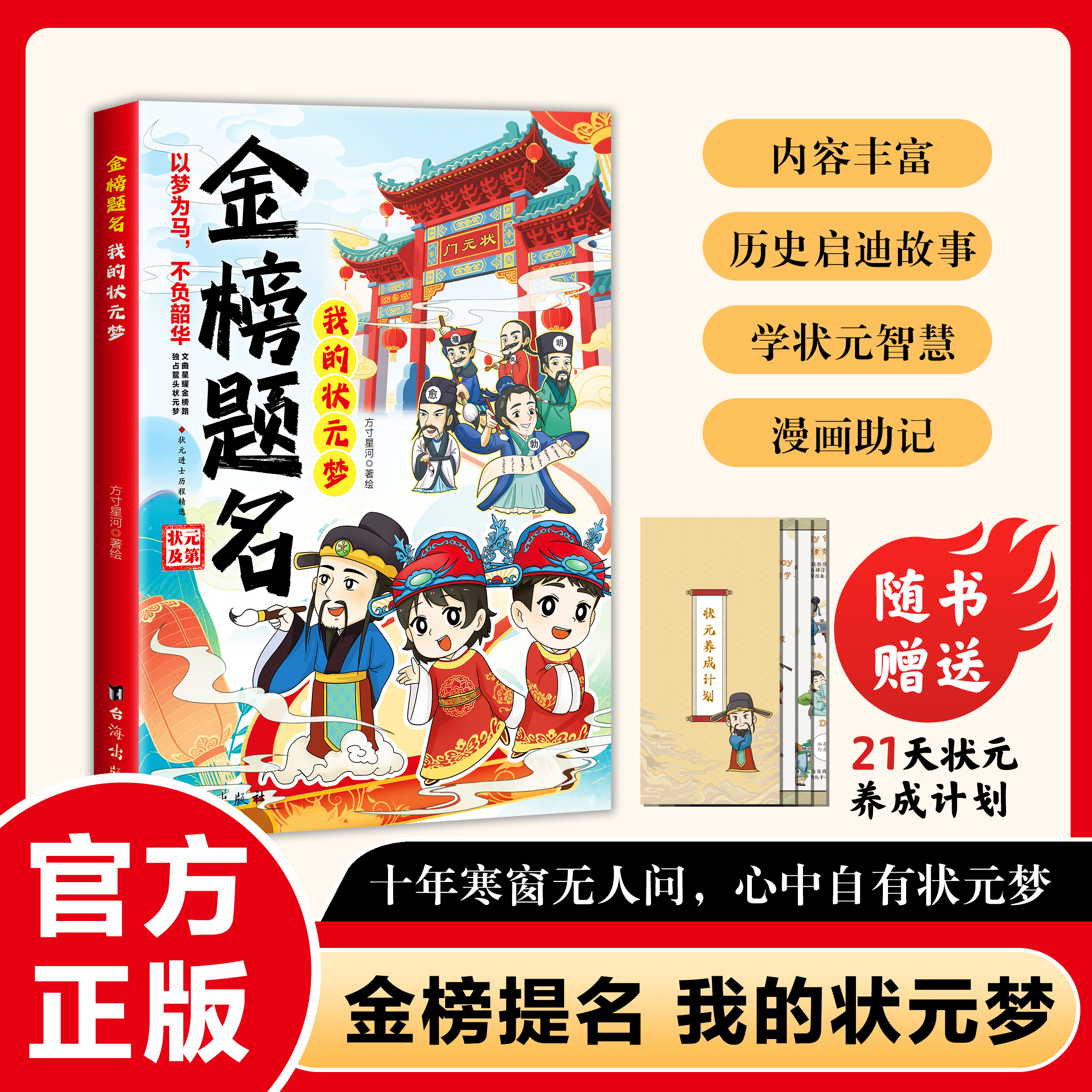 漫画版金榜题名状元进士历程精选儿童课外读物内驱力激发成长引导