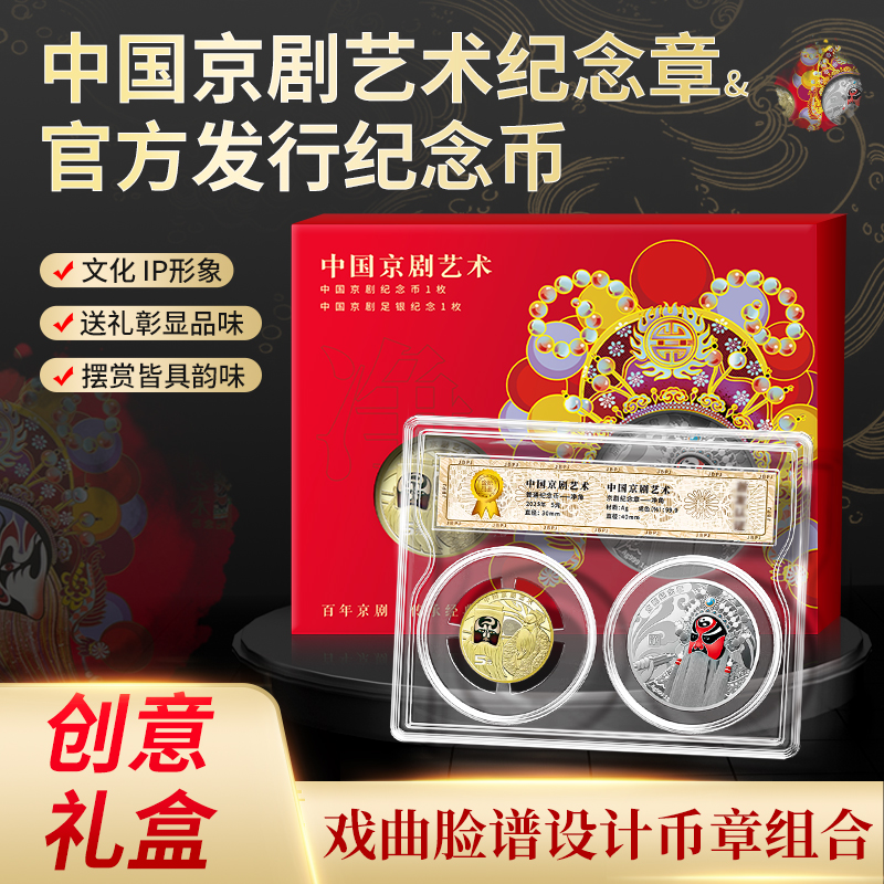 法定货币年终促 中国京剧净角纪念币银章与普币套装 京剧纪念币