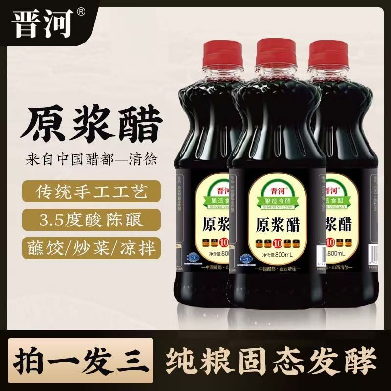 【拍一发三】山西晋河0添加原浆醋老陈醋纯粮酿造GB/T18187