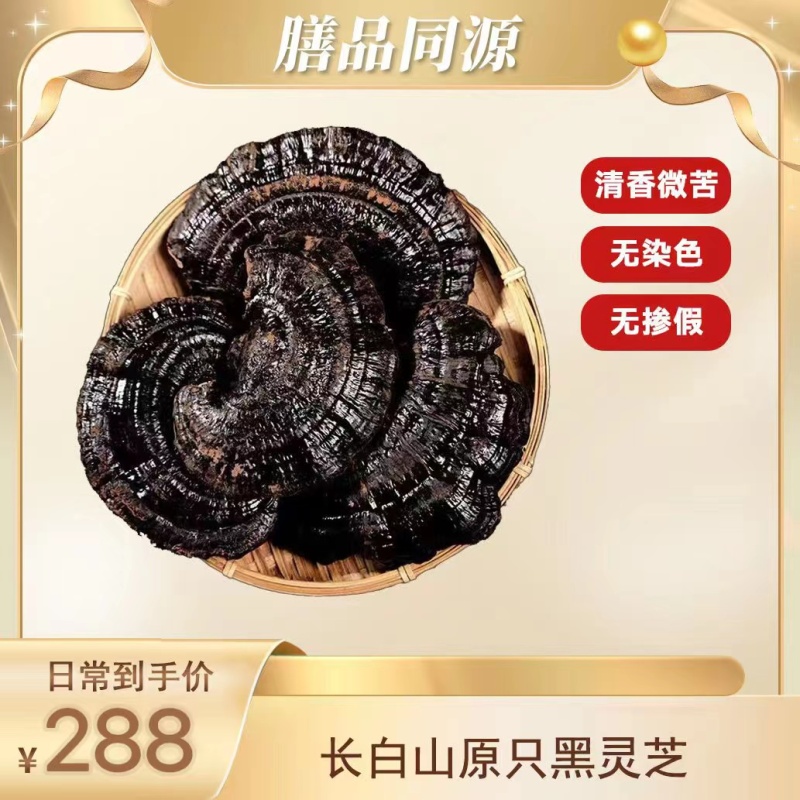 鸿福精选长白山黑灵芝 250克*盒
