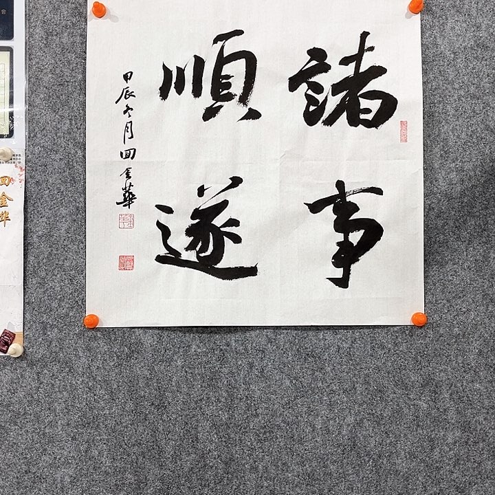 回金华老师作品诸事顺遂46×46厘米