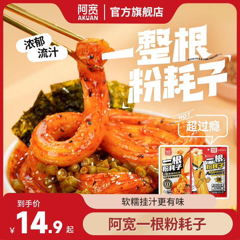 阿宽 一根粉耗子甜辣味干拌土豆粉美食宿舍必备零食方便夜宵速食